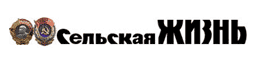 Газета &laquo;Сельская Жизнь&raquo;