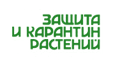 Журнал &laquo;Защита и карантин растений&raquo;