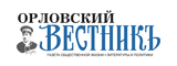 Газета &laquo;Орловский вестник&raquo;